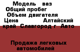  › Модель ­ ваз2109 › Общий пробег ­ 200 000 › Объем двигателя ­ 2 › Цена ­ 45 000 - Алтайский край, Славгород г. Авто » Продажа легковых автомобилей   